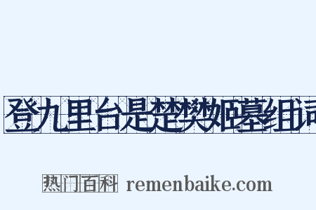 登九里台是楚樊姬墓组词是什么意思的图片